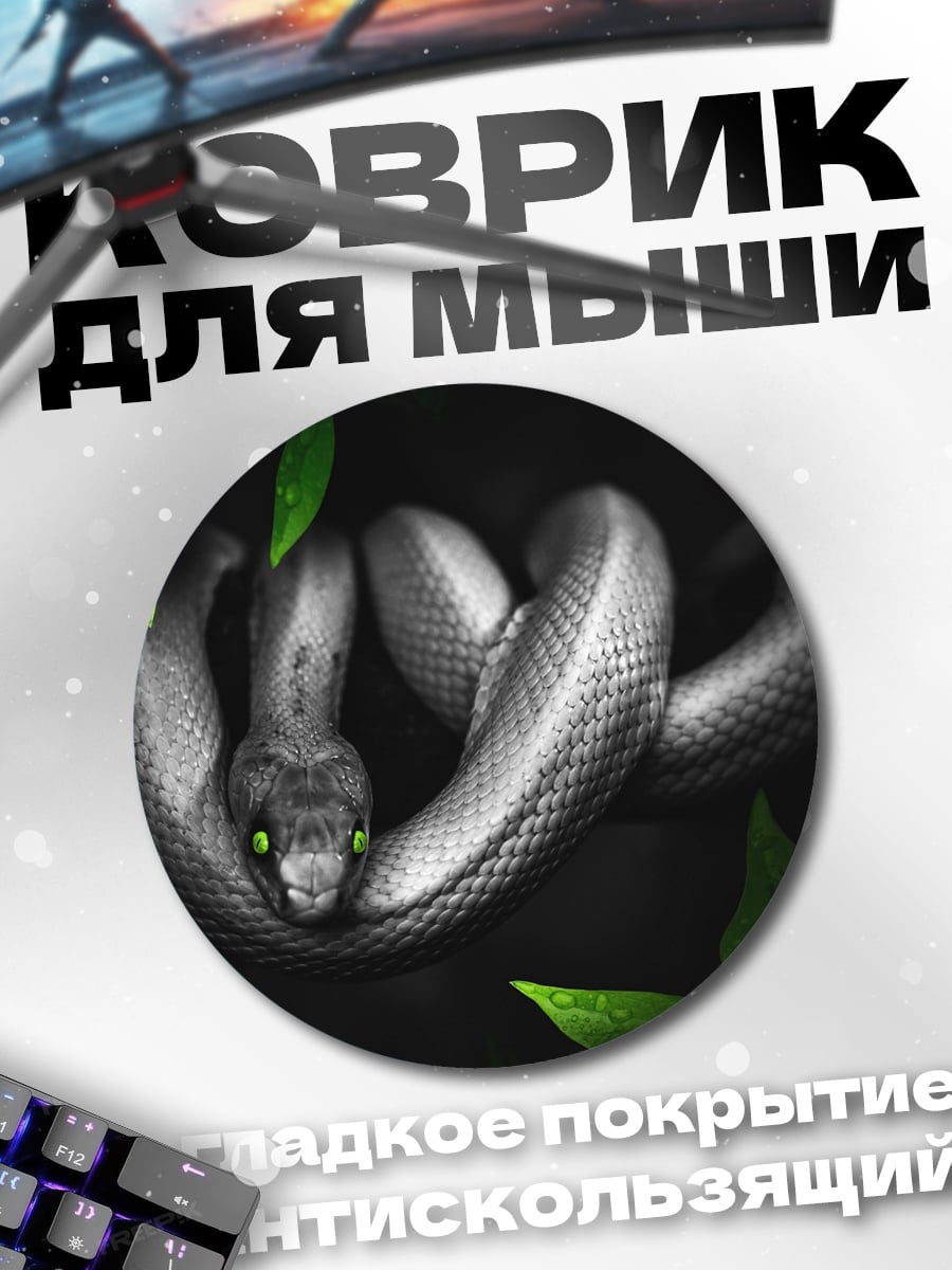 Коврик круглый Змея с зелеными глазами