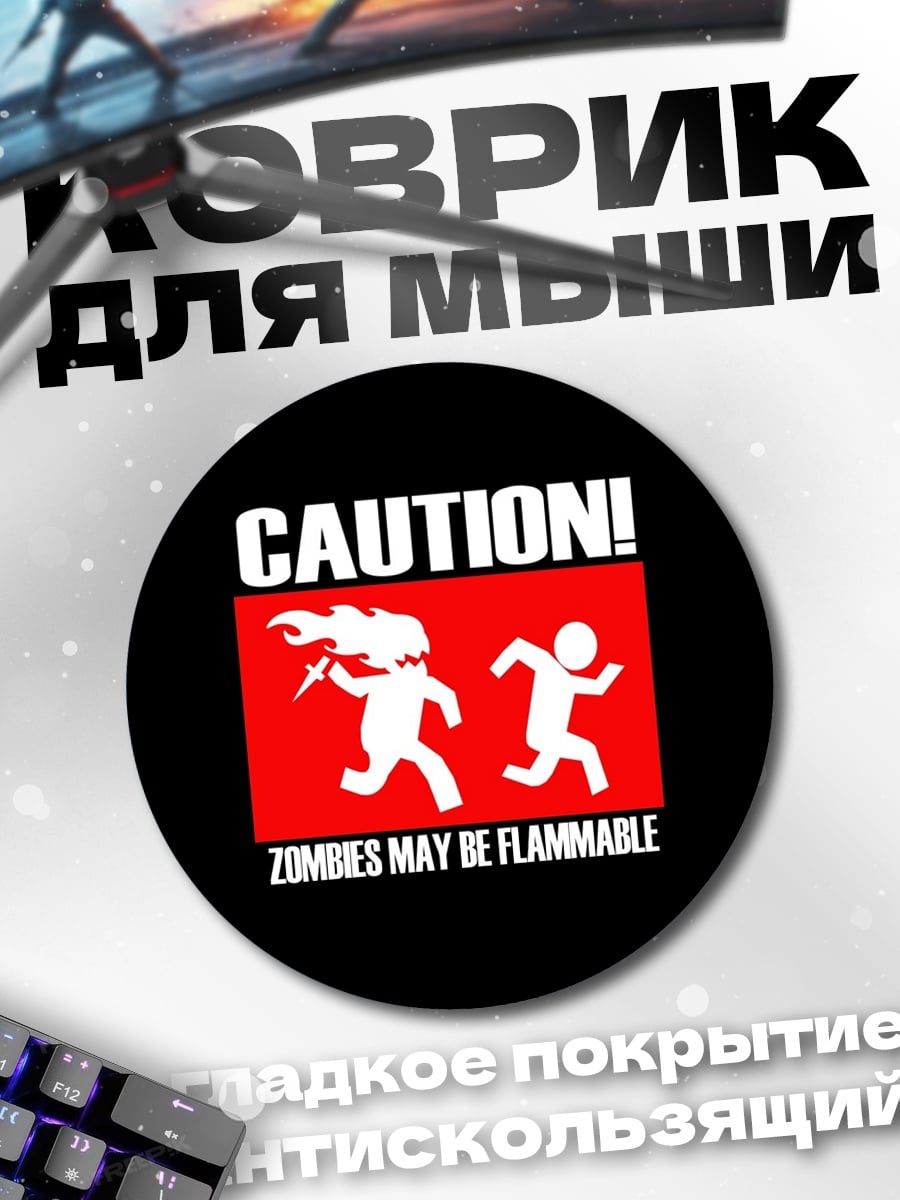 Коврик круглый Осторожно зомби