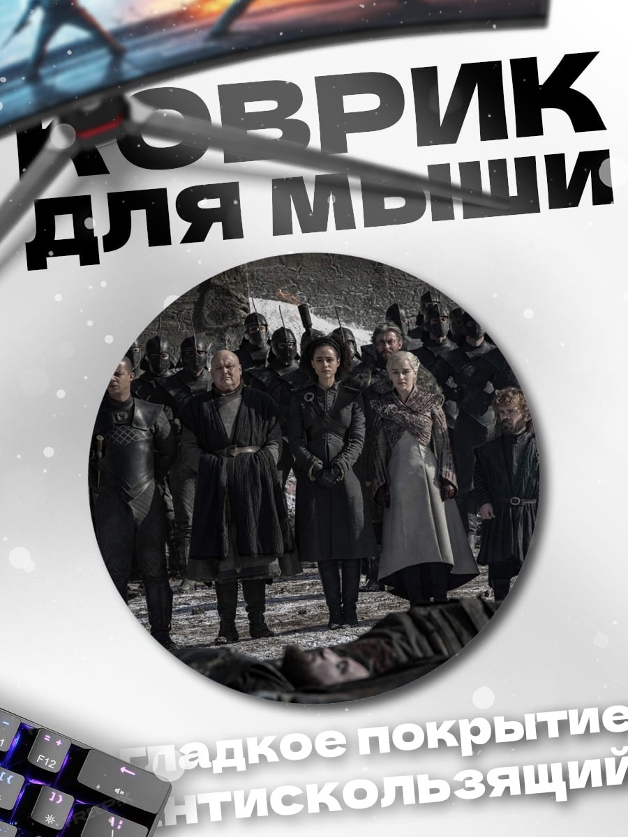 Коврик круглый Битва за Вестерос