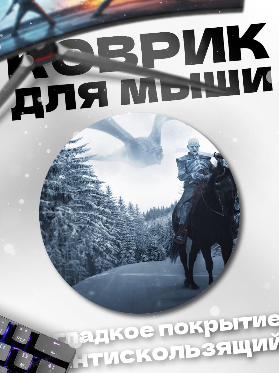 Коврик круглый Король ночи