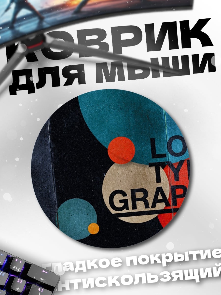 Коврик круглый Люблю типографию