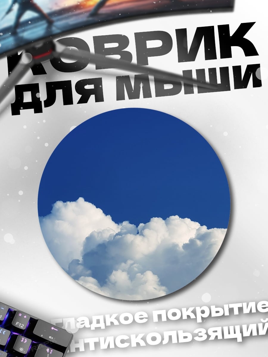 Коврик круглый Пушистые облака на небе