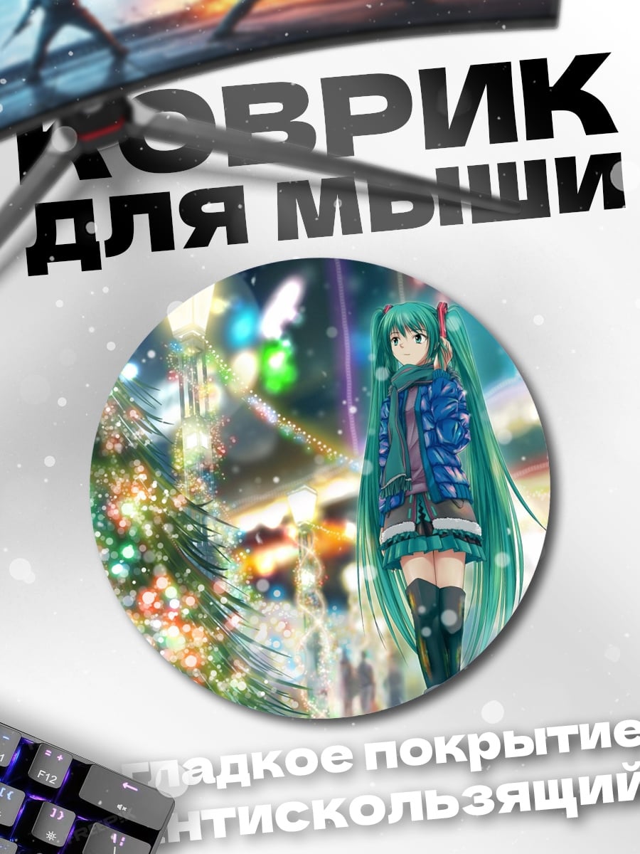 Коврик круглый Мику в городе