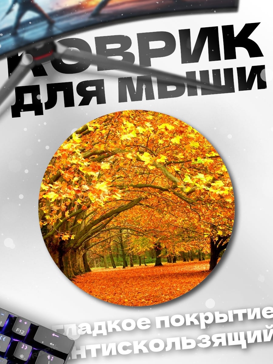 Коврик круглый Золотая осенняя аллея