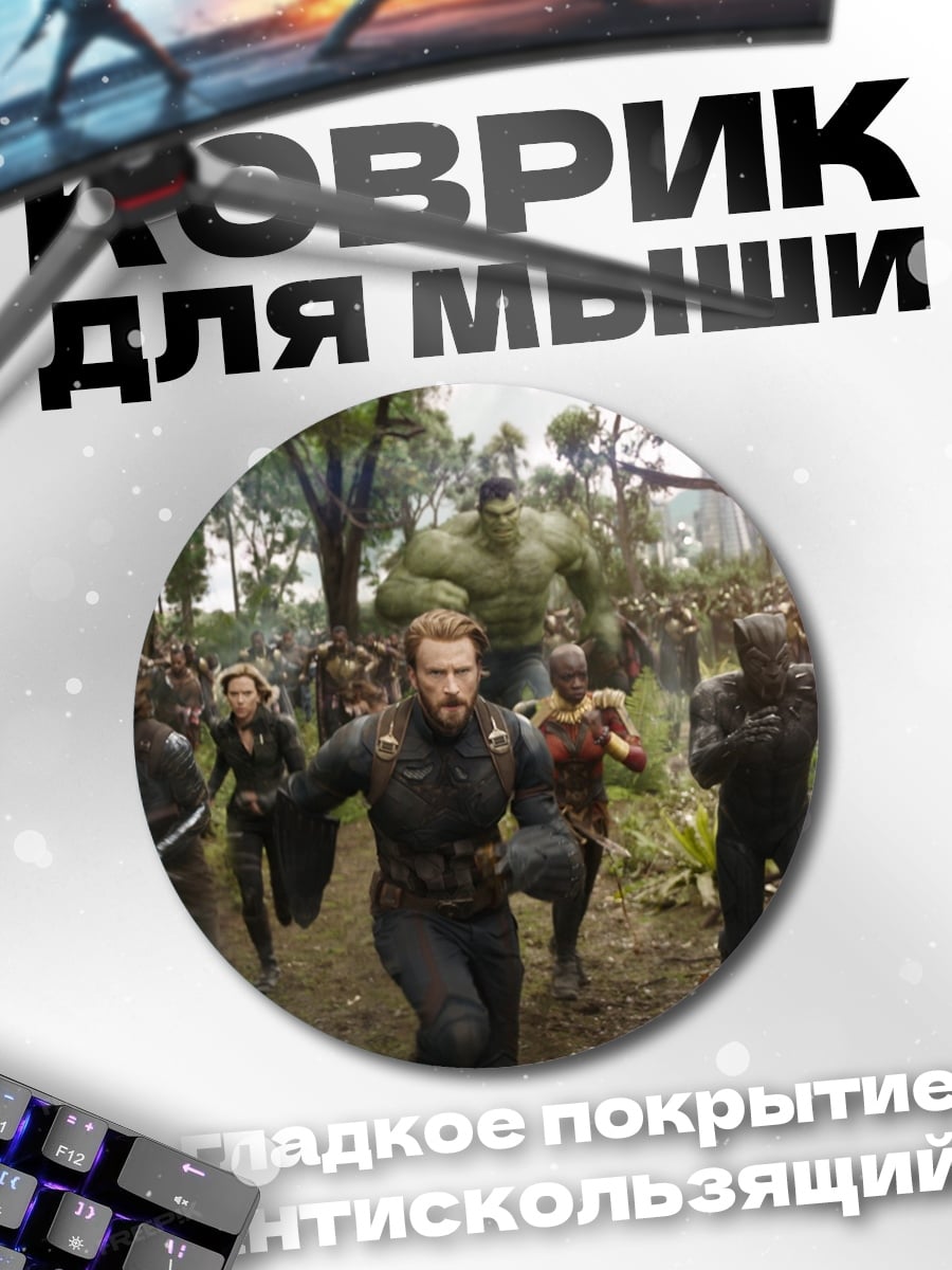 Коврик круглый Битва героев Марвел