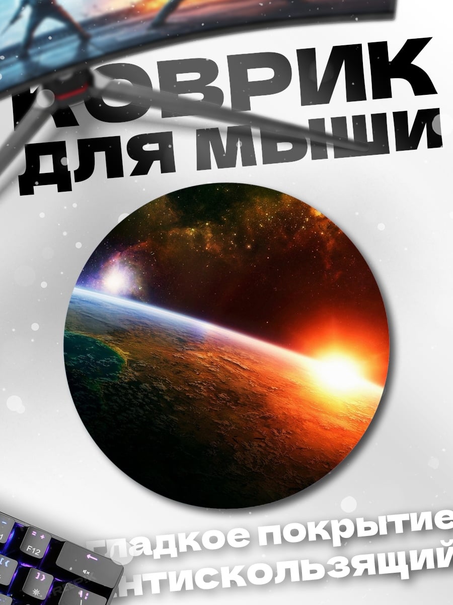 Коврик круглый Космический рассвет
