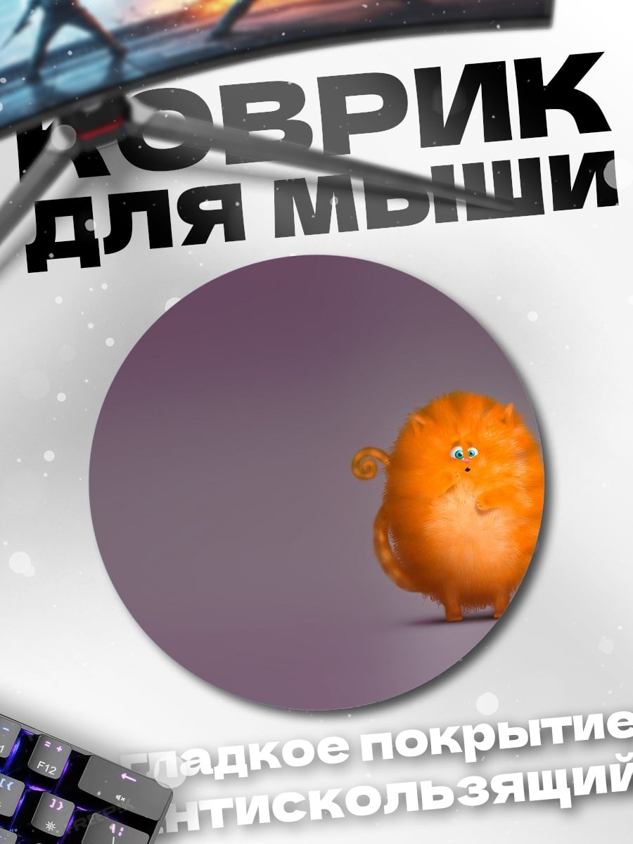 Коврик круглый Оранжевый монстрик