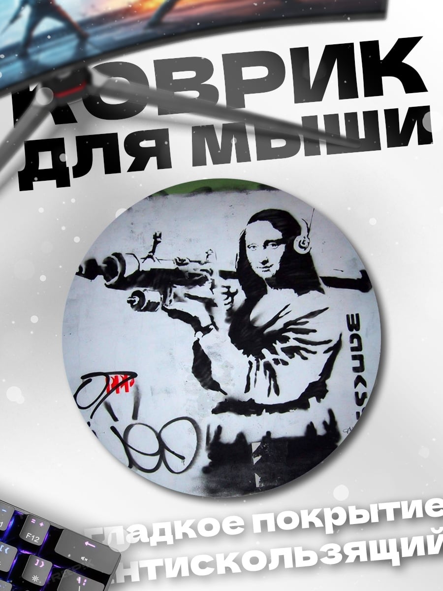 Коврик круглый моно лиза с оружием
