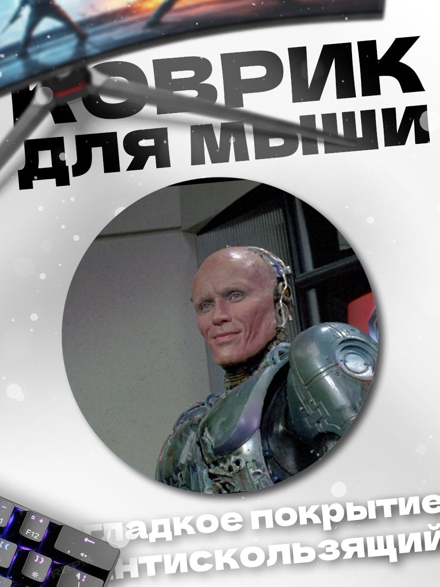Коврик круглый робокоп киборг