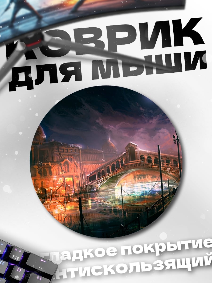 Коврик круглый ночной венецианский канал