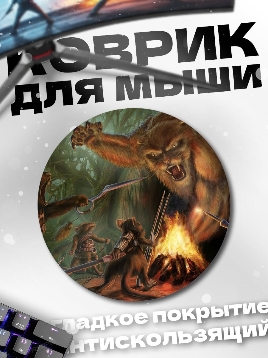 Коврик круглый Битва мышей с львом