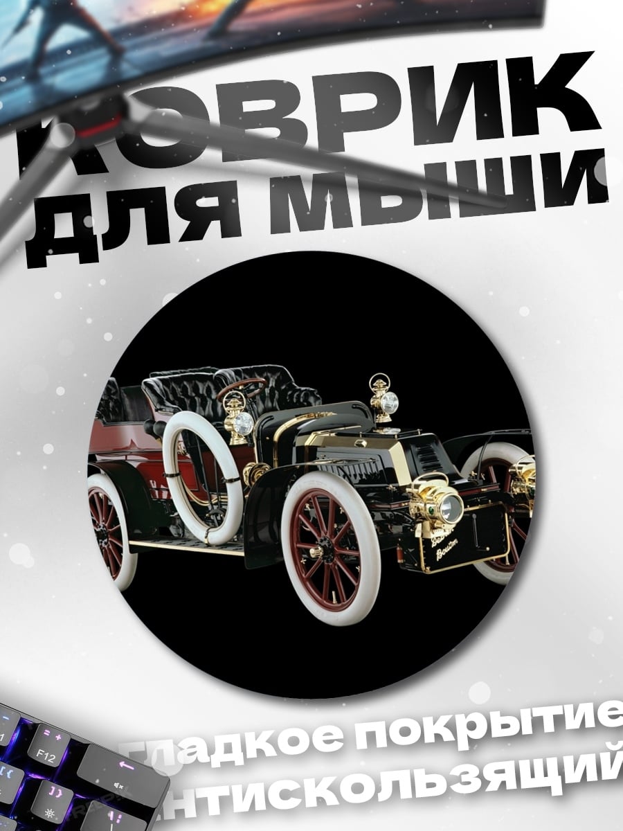Коврик круглый Ретро автомобиль