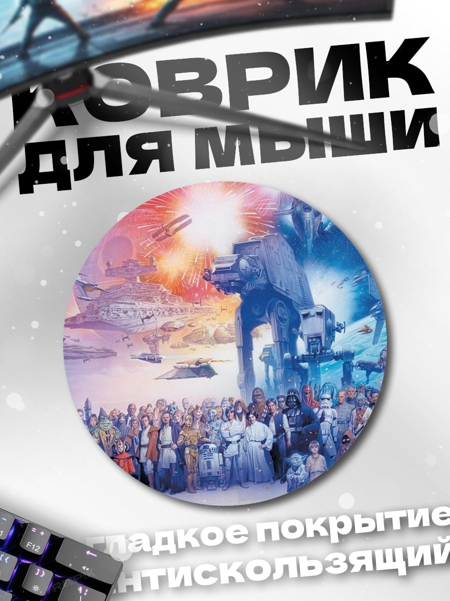 Коврик круглый Звёздные войны герои