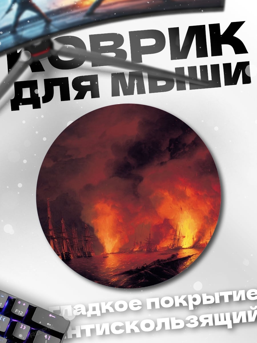 Коврик круглый Горящие корабли