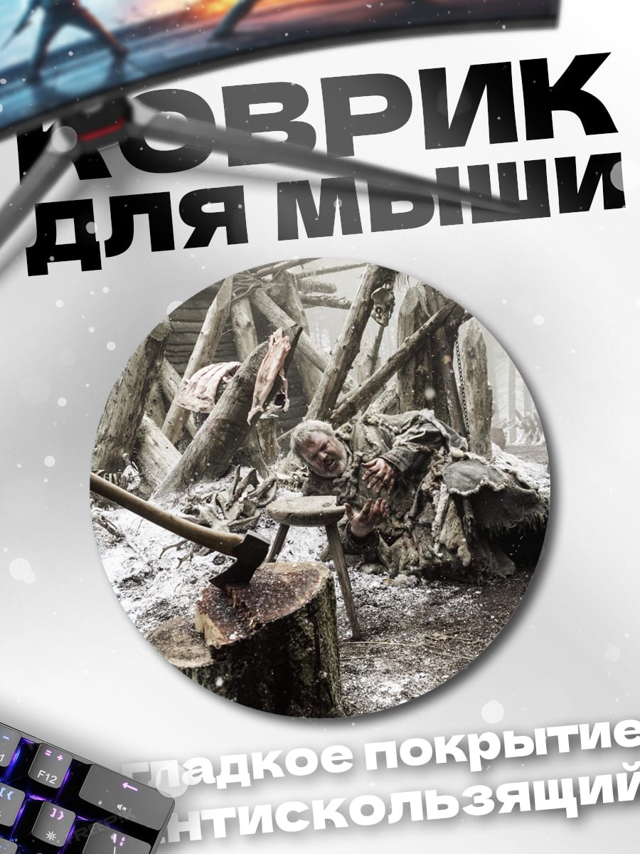 Коврик круглый Зимний лагерь выживших