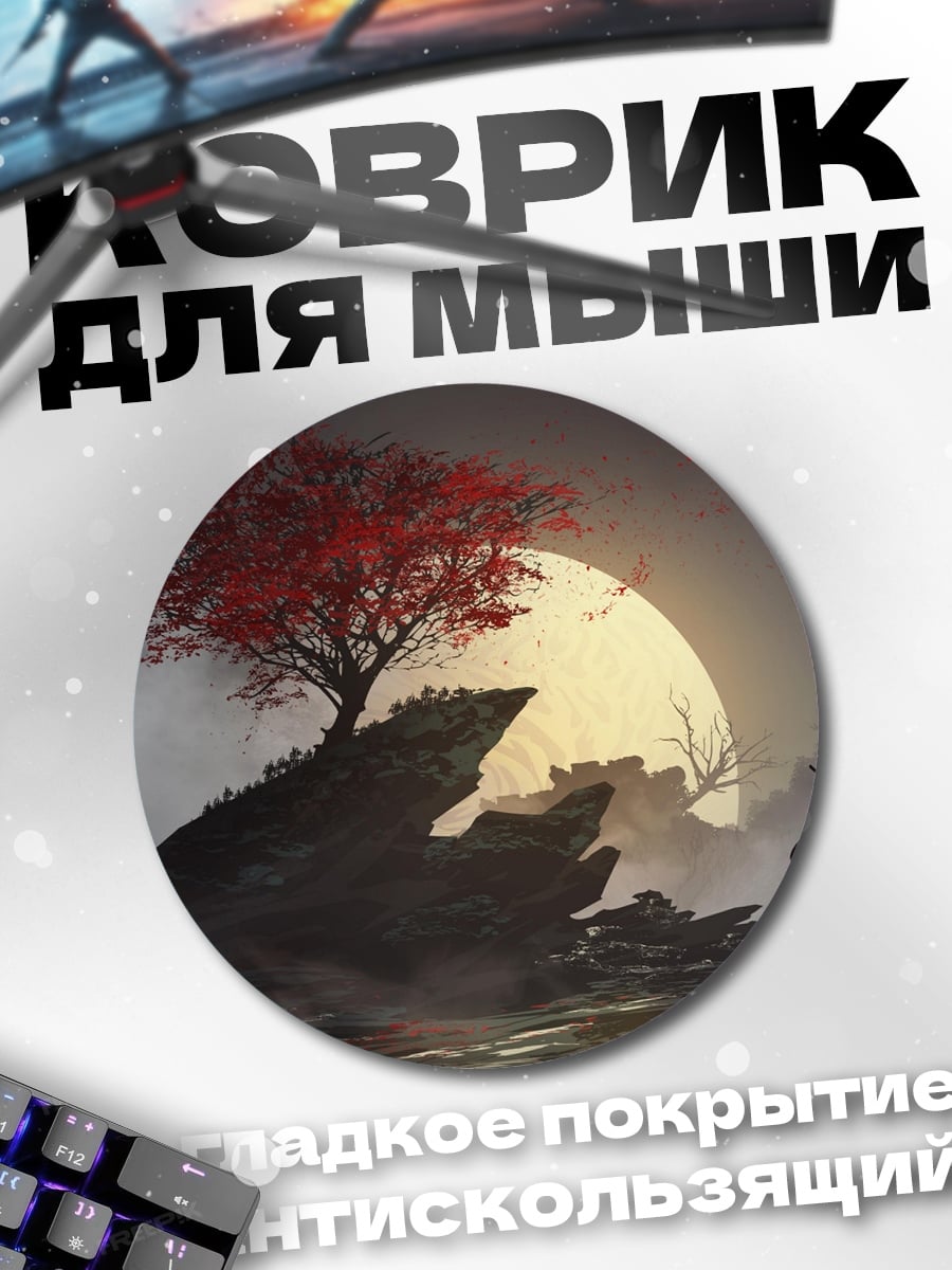 Коврик круглый Одинокий странник луна