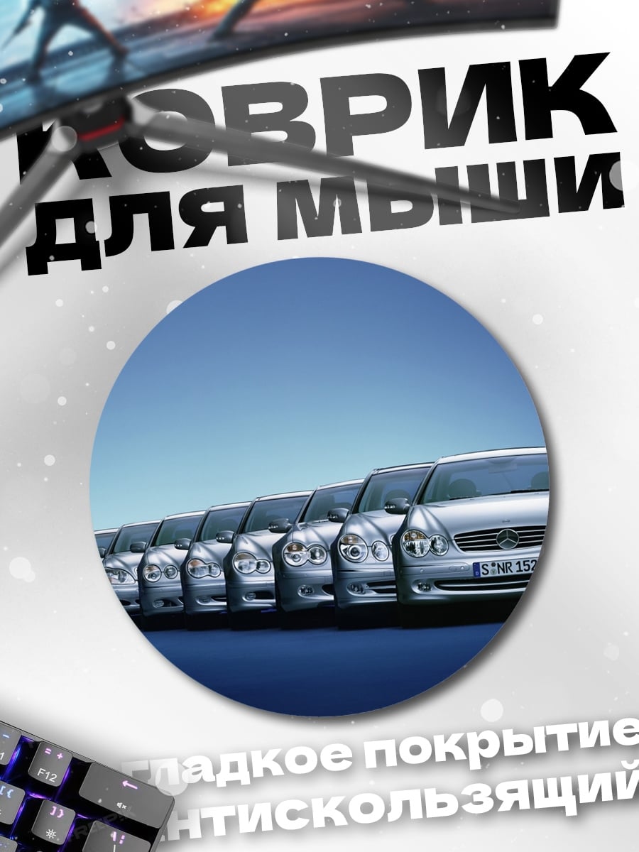 Коврик круглый Автомобильная колонна