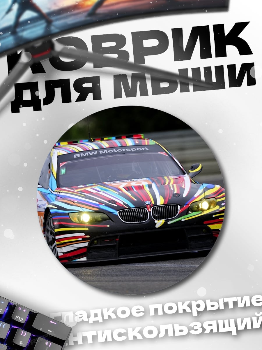 Коврик круглый Гоночная машина арт