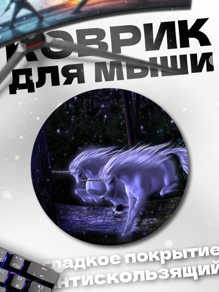 Коврик круглый Волшебные единороги