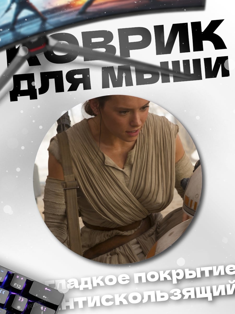Коврик круглый Рей из Звездных Войн