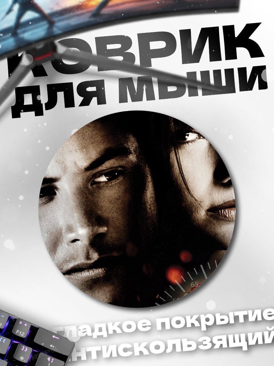 Коврик круглый Киану Ривз Сандра Буллок