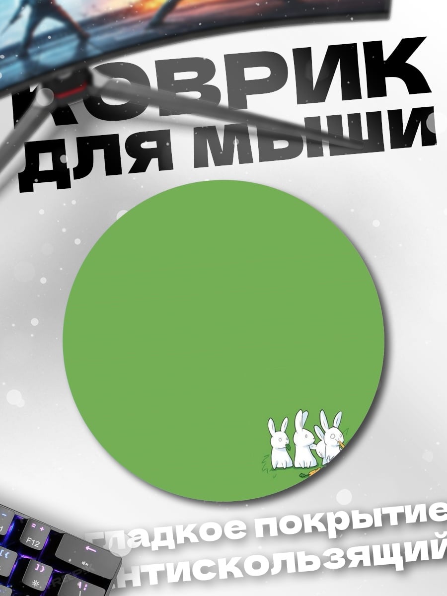 Коврик круглый Зайцы и морковка