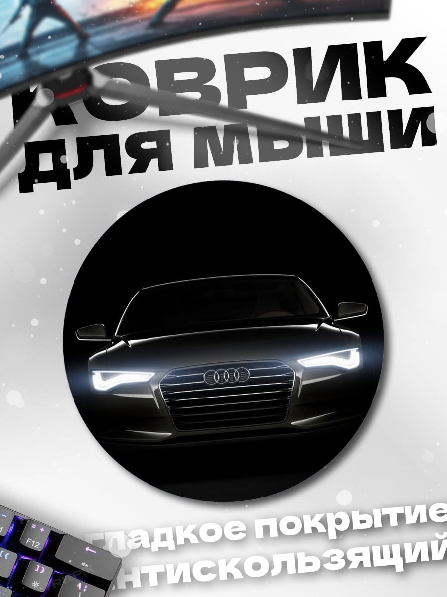 Коврик круглый Автомобиль в темноте