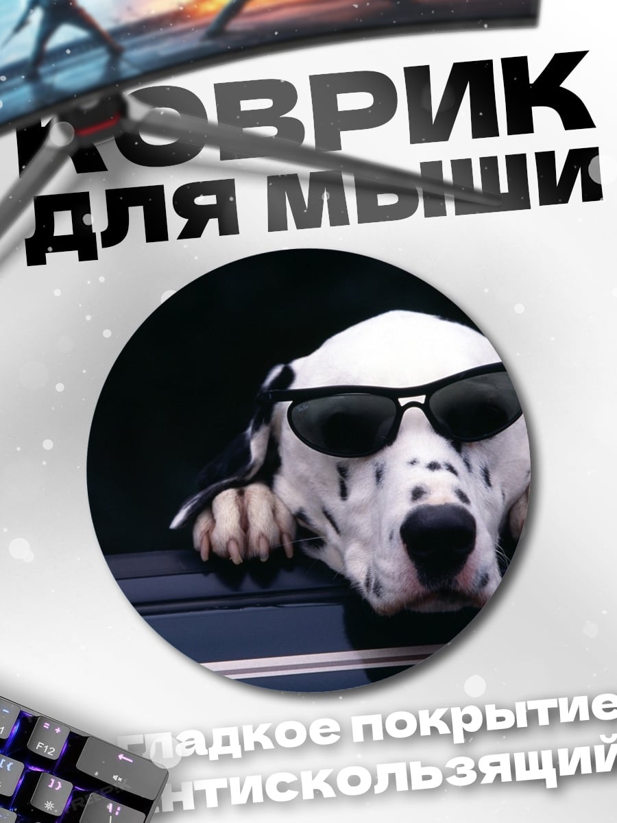 Коврик круглый Собака в очках