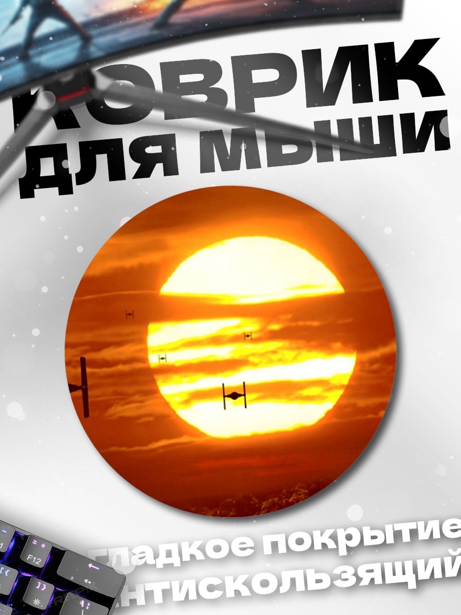 Коврик круглый Звездные войны закат