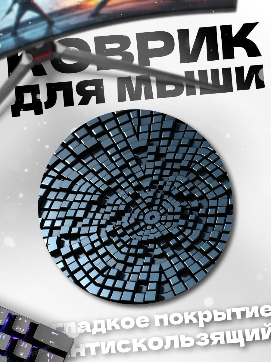 Коврик круглый 3D геометрия