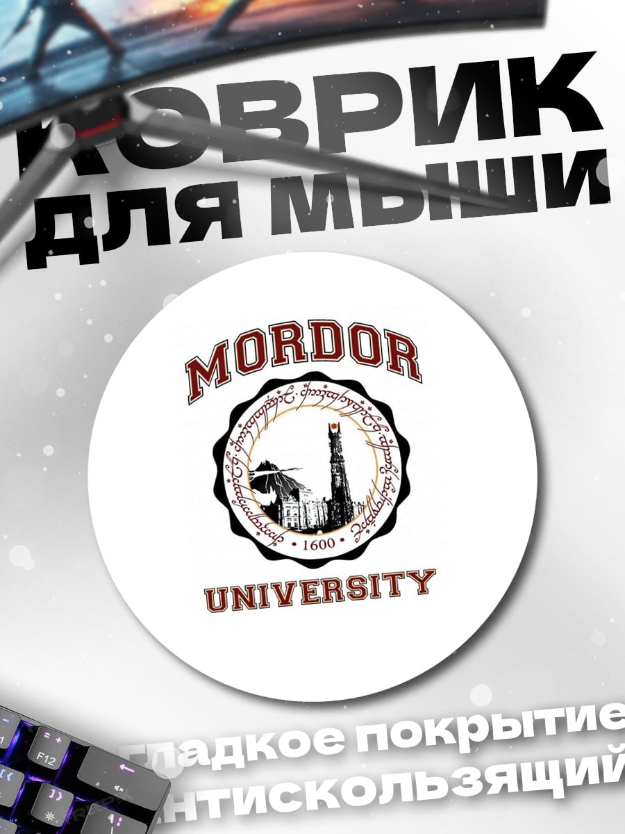 Коврик круглый университет Мордора