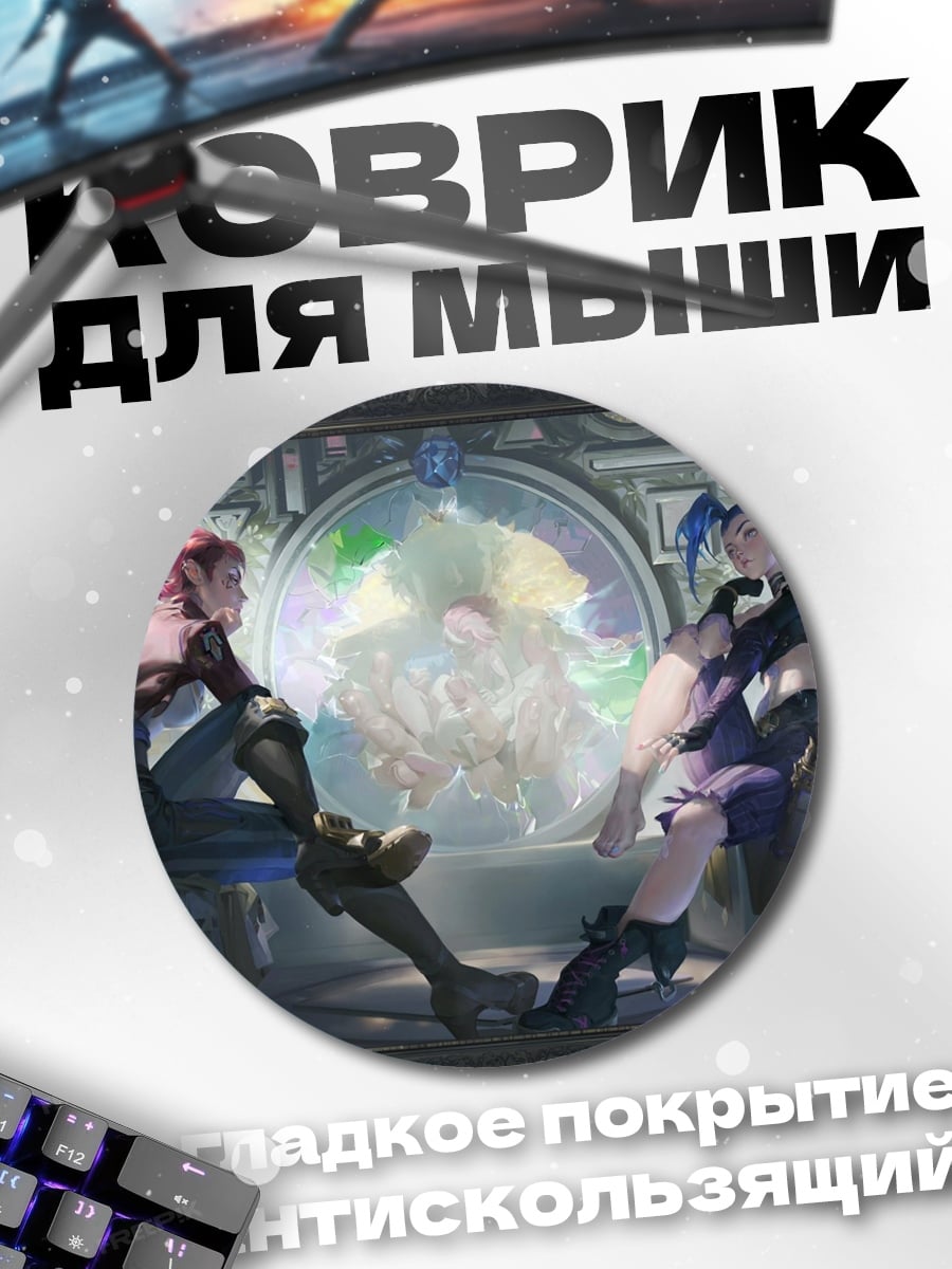 Коврик круглый сестры из Аркей