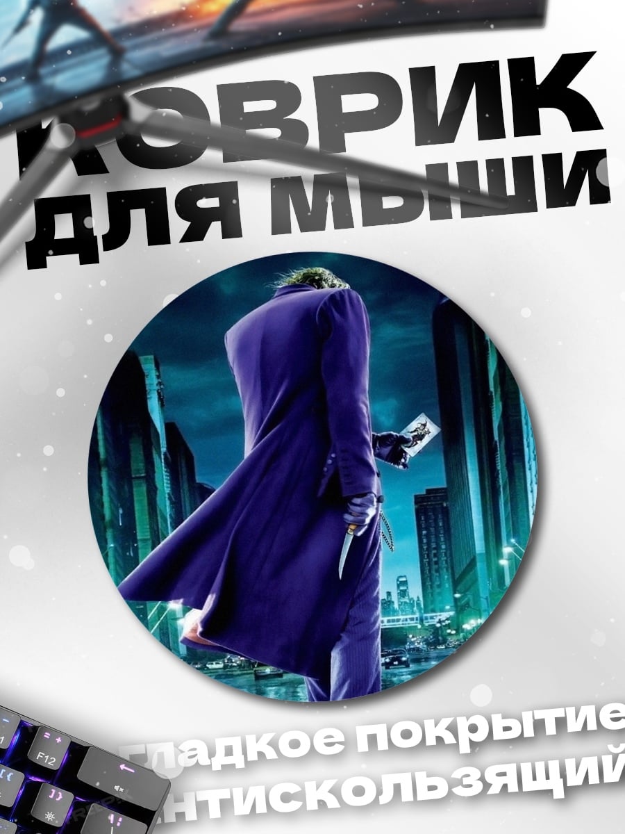 Коврик круглый Джокер