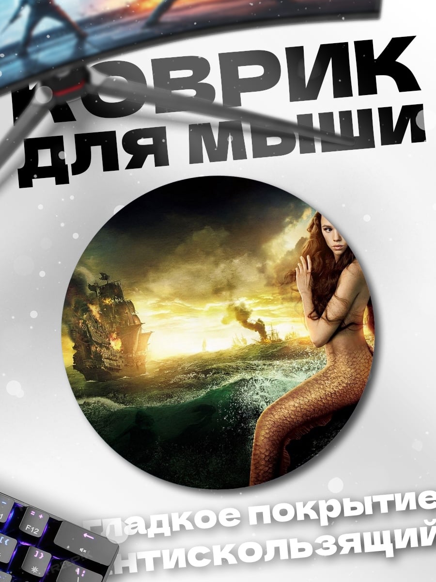 Коврик круглый русалка и корабль