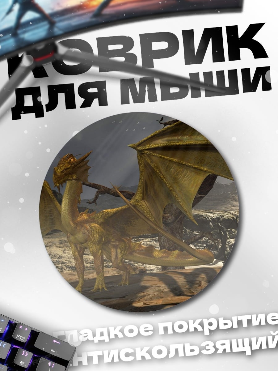 Коврик круглый Золотой дракон в тумане