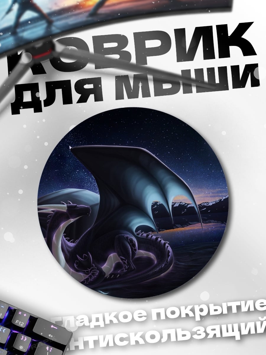 Коврик круглый Дракон под луной