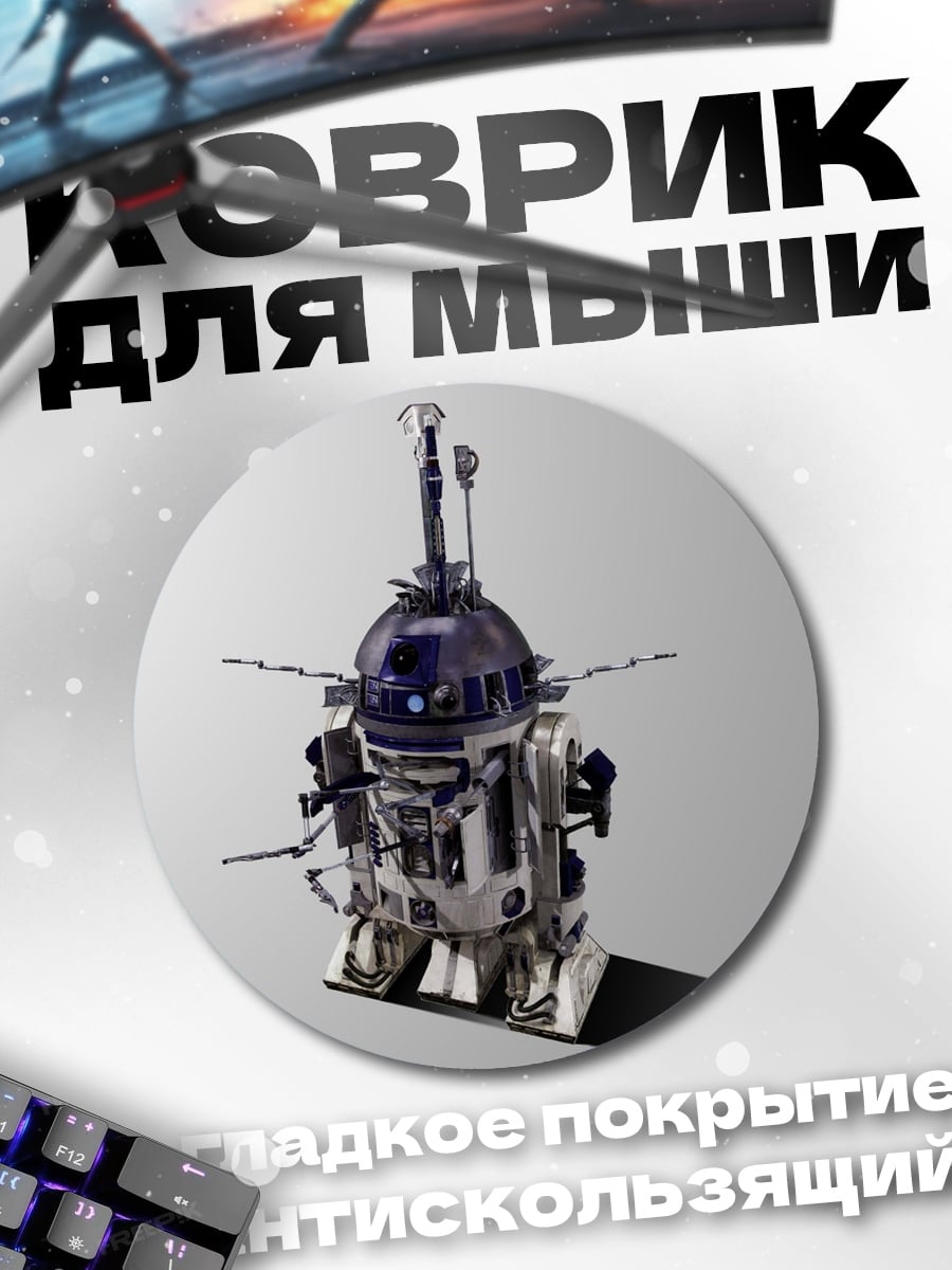 Коврик круглый Робот R2-D2