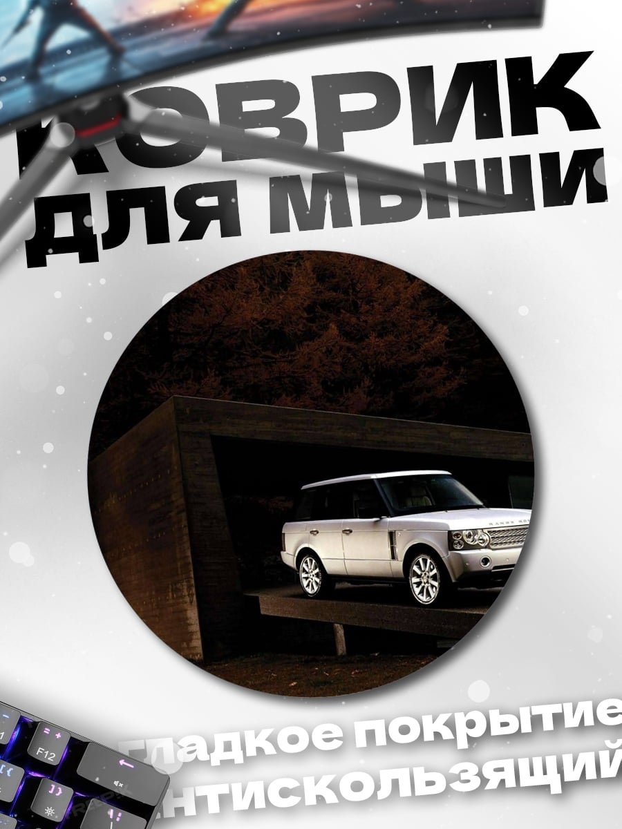 Коврик круглый Белый внедорожник