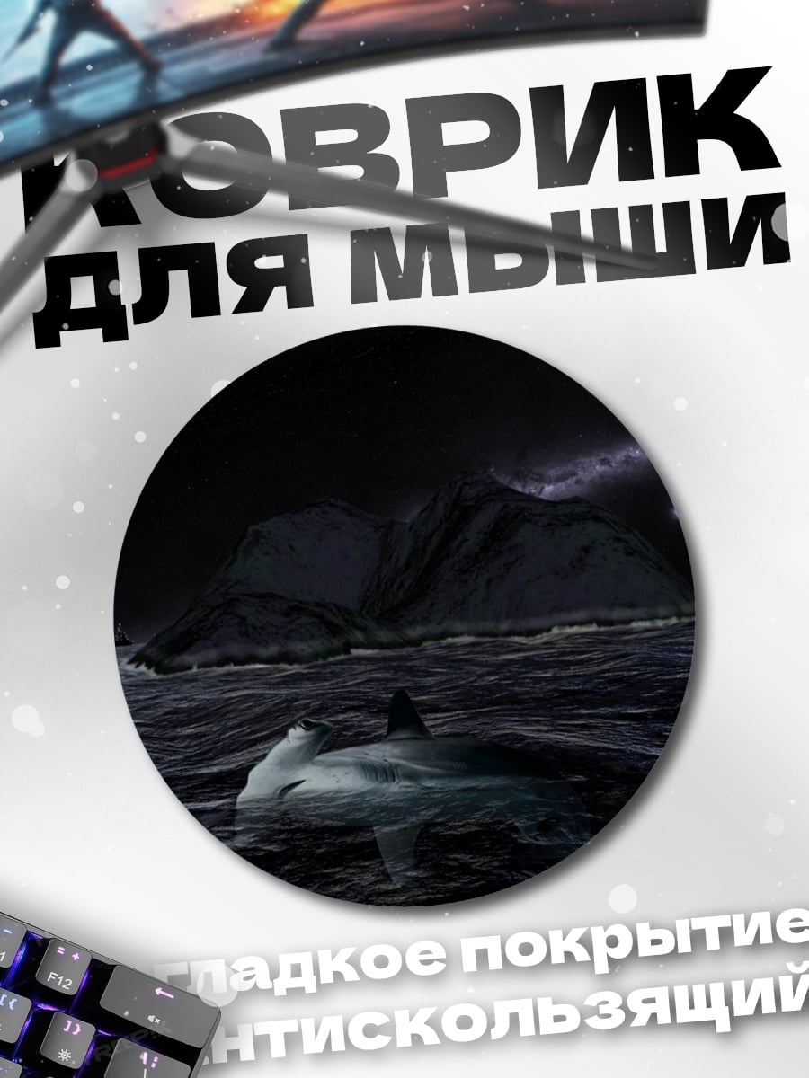 Коврик круглый Акула в океане