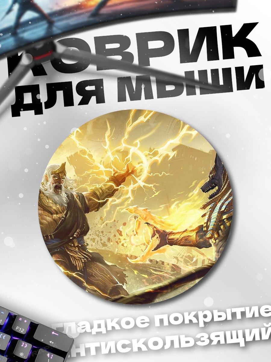Коврик круглый Битва богов