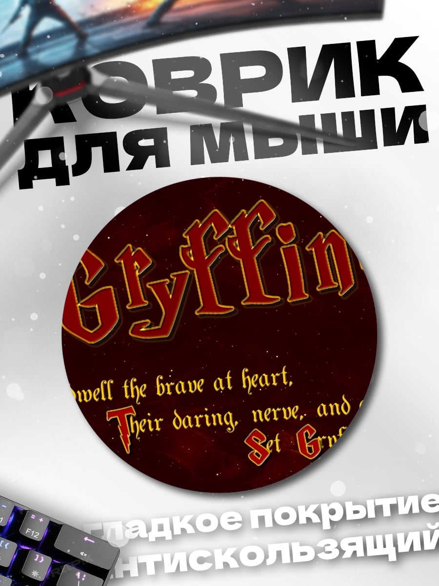 Коврик круглый Гриффиндор храбрые сердца