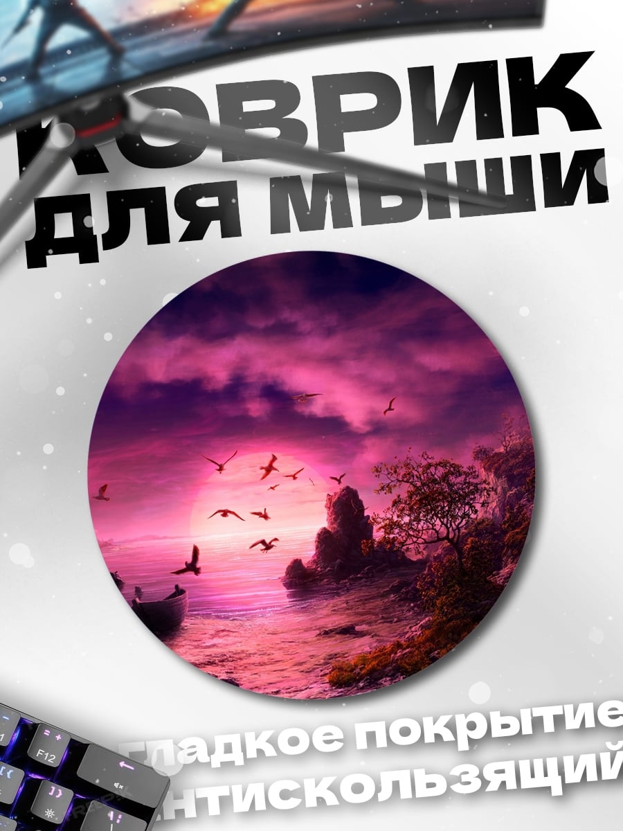 Коврик круглый Розовый закат над морем