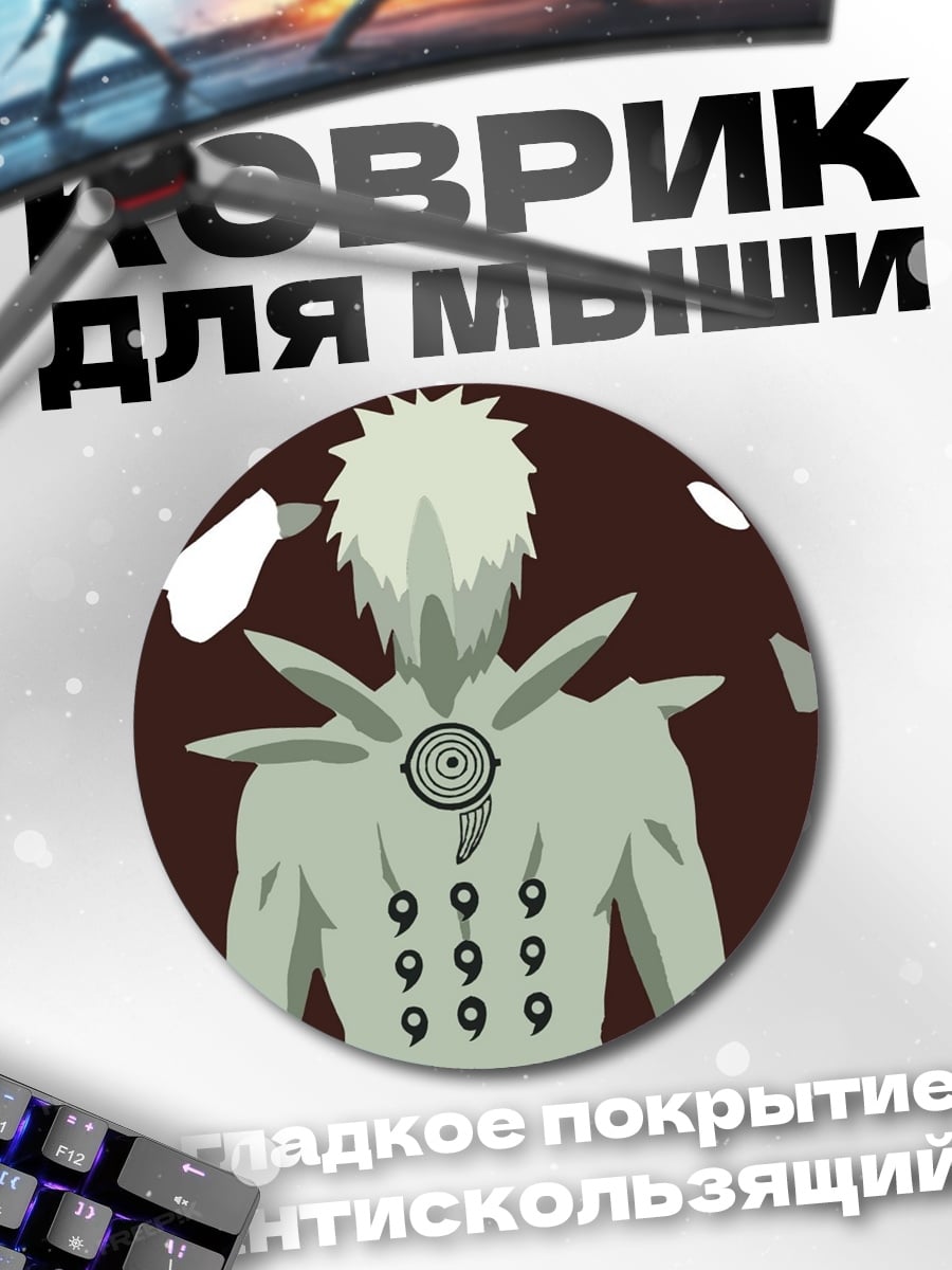 Коврик круглый Сила Десяти Хвостов