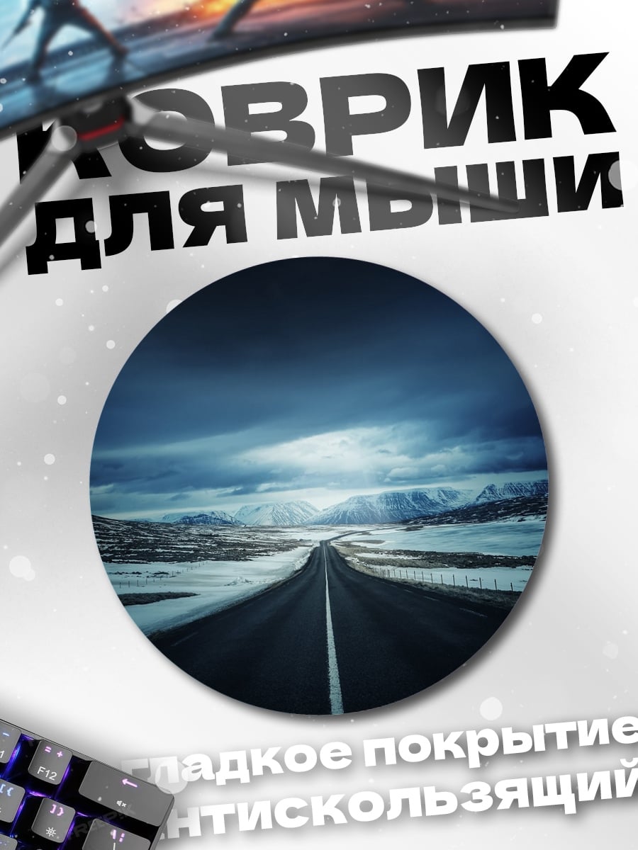 Коврик круглый Дорога в снегах