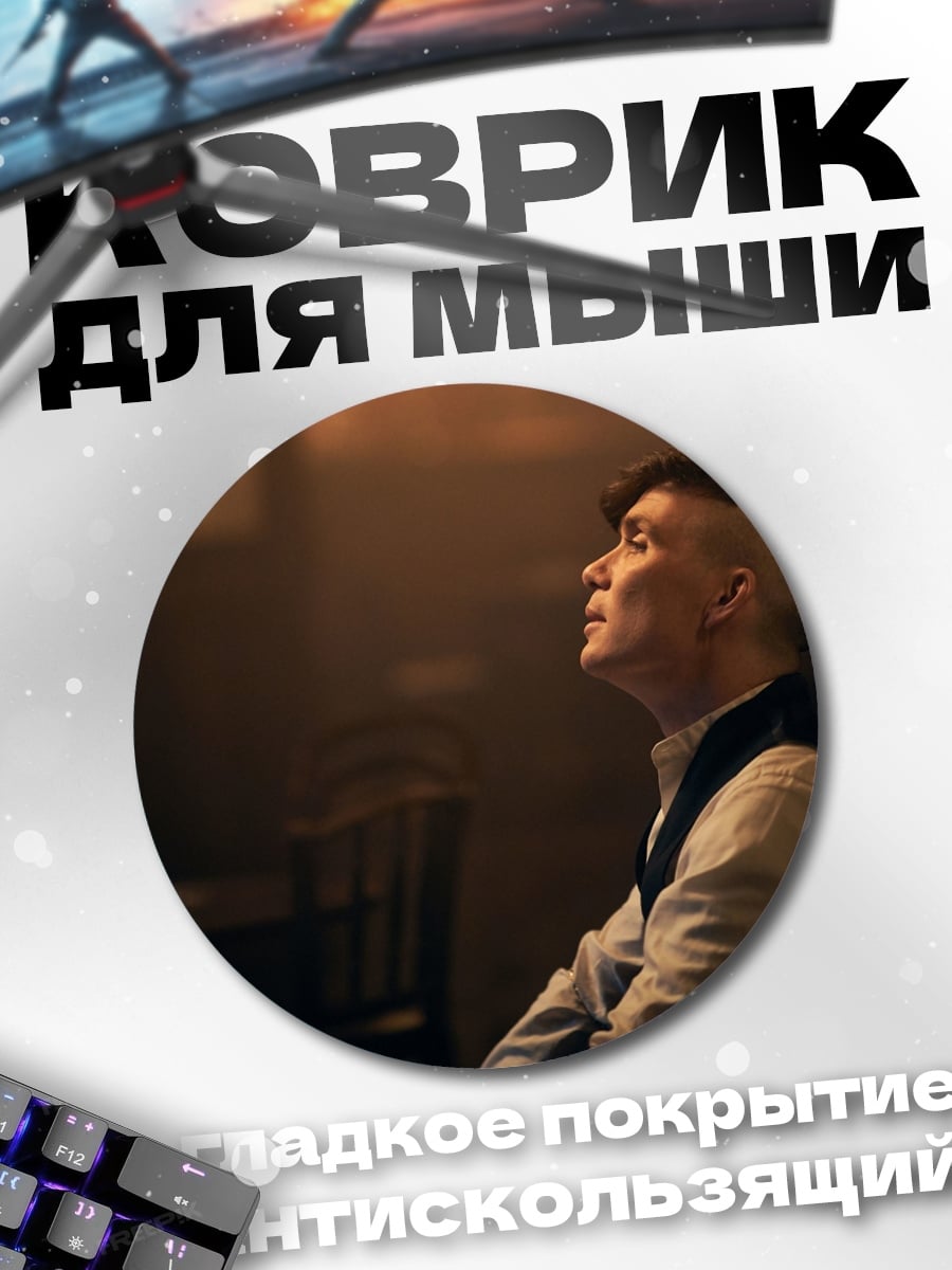 Коврик круглый Томми Шелби