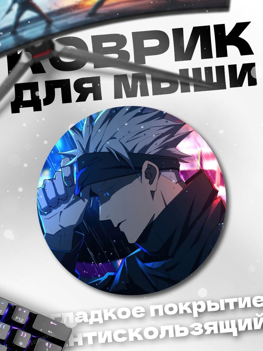 Коврик круглый Годжо Сатору