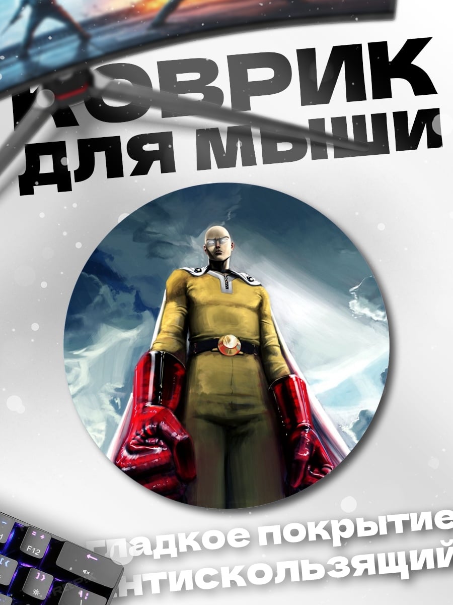 Коврик круглый Сайтама герой