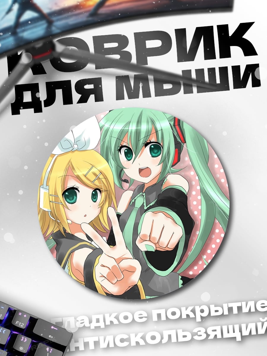 Коврик круглый Мику и Рин