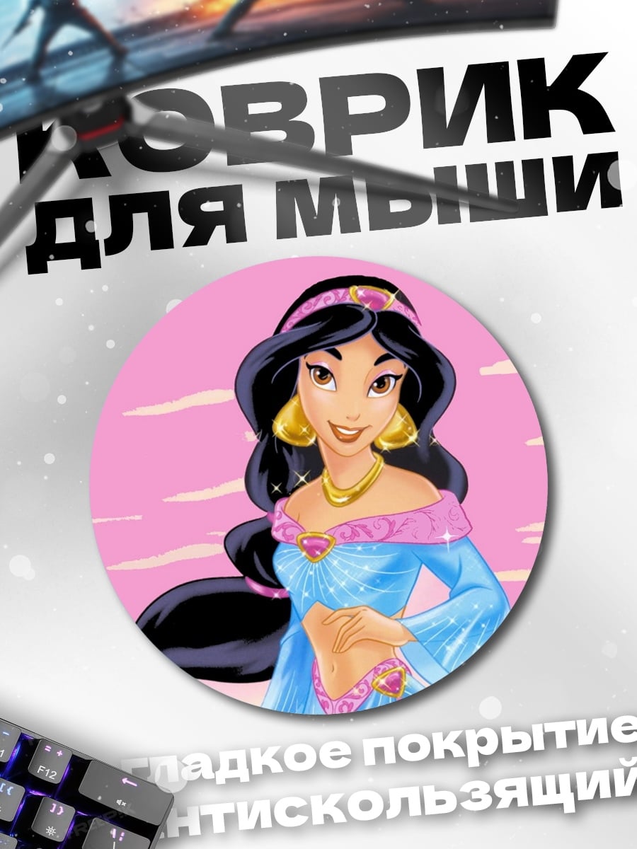 Коврик круглый Принцесса Жасмин