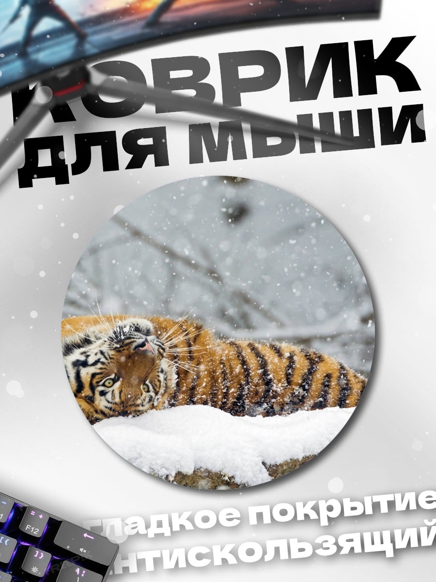 Коврик круглый Тигр в снегу
